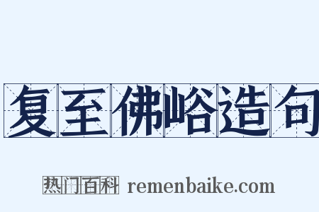复至佛峪造句是什么意思的图片